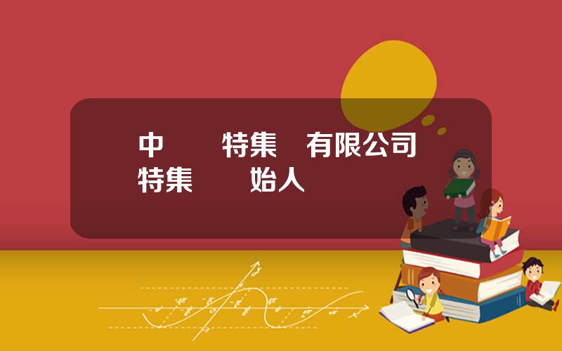 中國賽特集團有限公司 賽特集團創始人